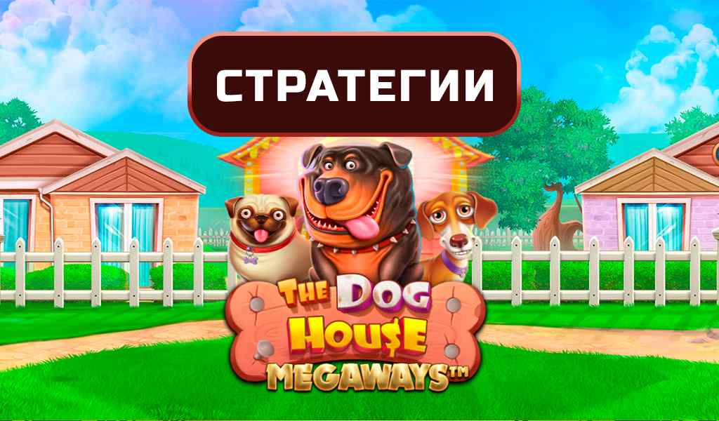 The Dog House Megaways в онлайн-казино Стратегии и тактики
